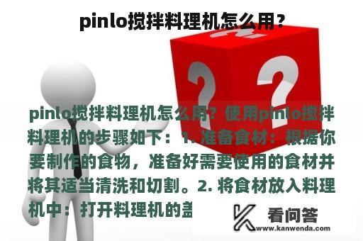 pinlo搅拌料理机怎么用？