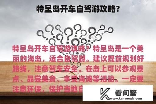 特呈岛开车自驾游攻略？