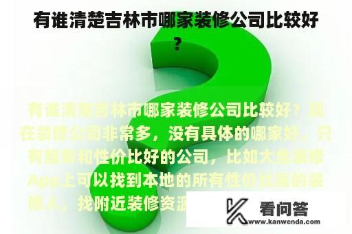 有谁清楚吉林市哪家装修公司比较好？