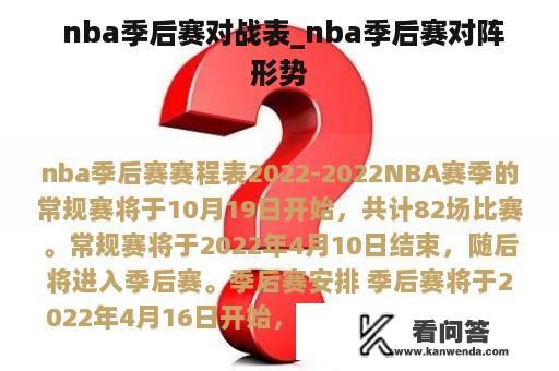  nba季后赛对战表_nba季后赛对阵形势