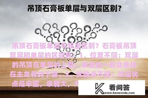 吊顶石膏板单层与双层区别？