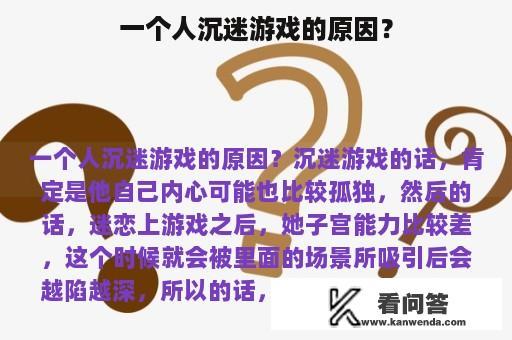 一个人沉迷游戏的原因？