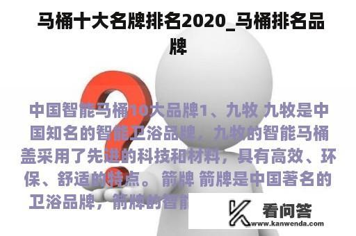  马桶十大名牌排名2020_马桶排名品牌