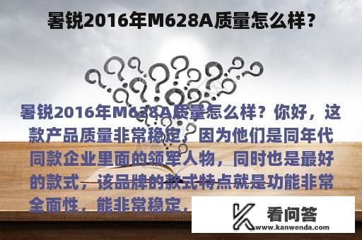 暑锐2016年M628A质量怎么样？