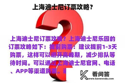 上海迪士尼订票攻略？