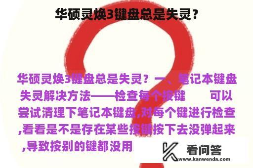 华硕灵焕3键盘总是失灵？