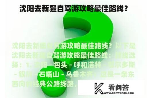 沈阳去新疆自驾游攻略最佳路线？