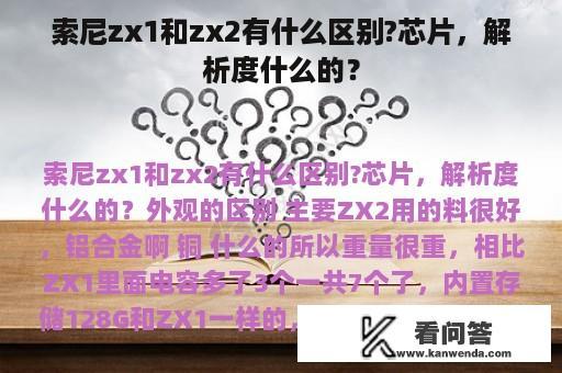 索尼zx1和zx2有什么区别?芯片，解析度什么的？