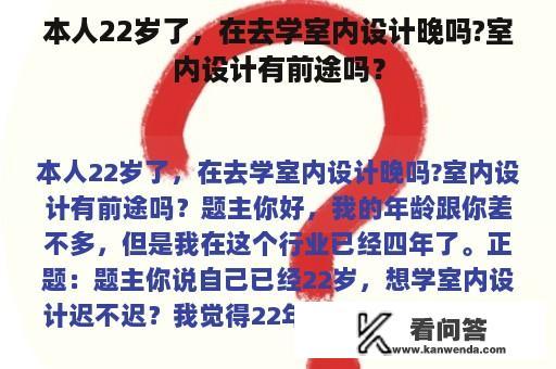 本人22岁了，在去学室内设计晚吗?室内设计有前途吗？