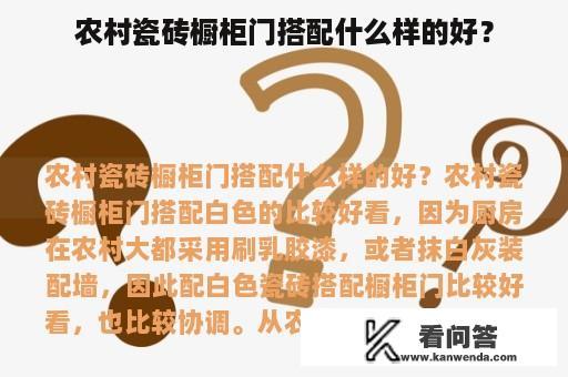 农村瓷砖橱柜门搭配什么样的好？