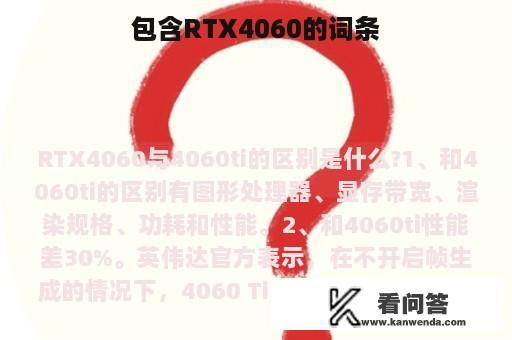 包含RTX4060的词条