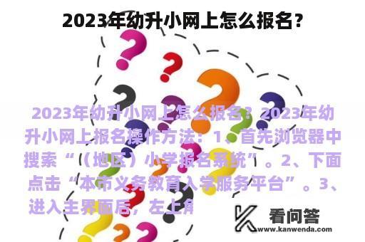 2023年幼升小网上怎么报名？