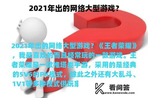 2021年出的网络大型游戏？