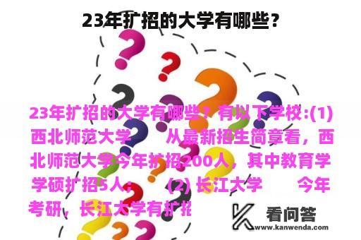 23年扩招的大学有哪些？