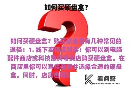 如何买硬盘盒？