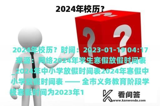 2024年校历？