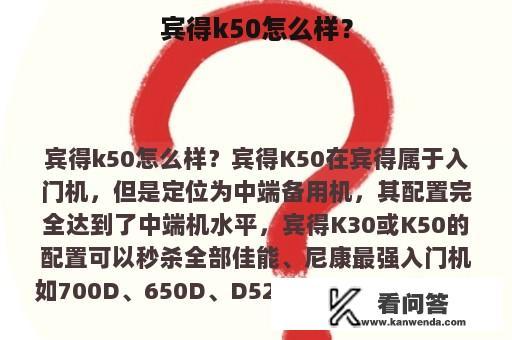 宾得k50怎么样？