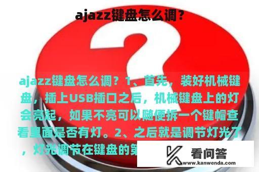 ajazz键盘怎么调？