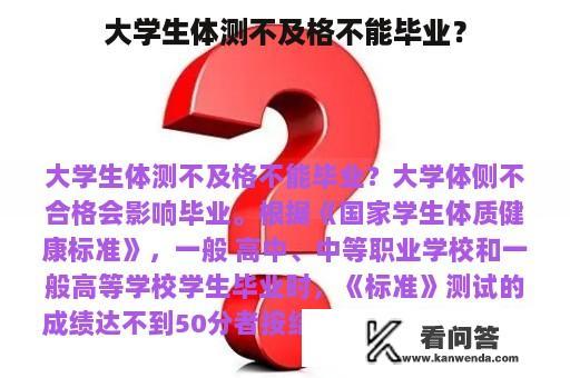 大学生体测不及格不能毕业？