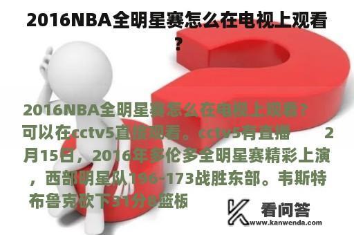 2016NBA全明星赛怎么在电视上观看？