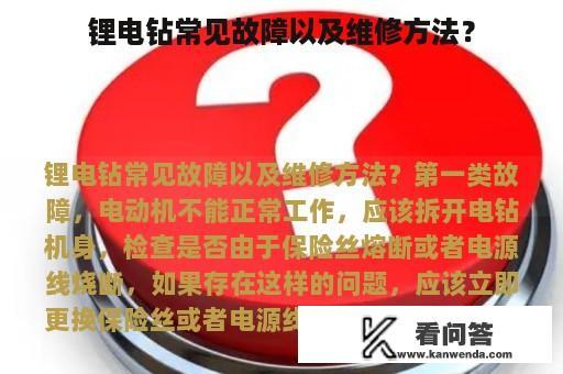 锂电钻常见故障以及维修方法？