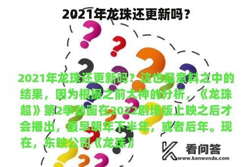 2021年龙珠还更新吗？