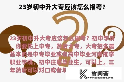 23岁初中升大专应该怎么报考？