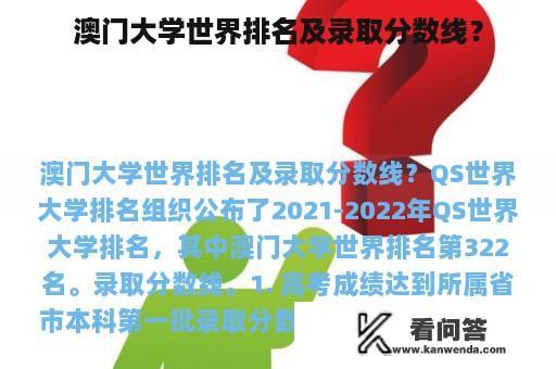 澳门大学世界排名及录取分数线？