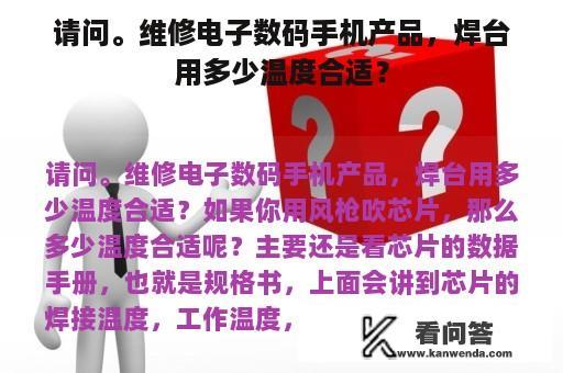 请问。维修电子数码手机产品，焊台用多少温度合适？