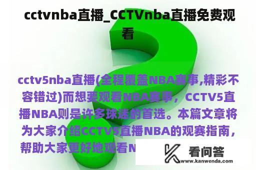  cctvnba直播_CCTVnba直播免费观看
