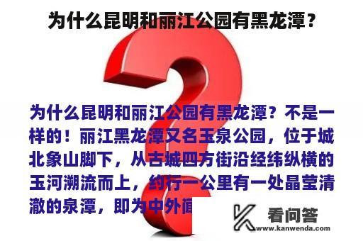 为什么昆明和丽江公园有黑龙潭？