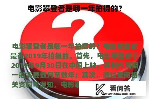 电影攀登者是哪一年拍摄的？