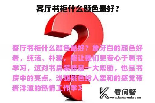 客厅书柜什么颜色最好？