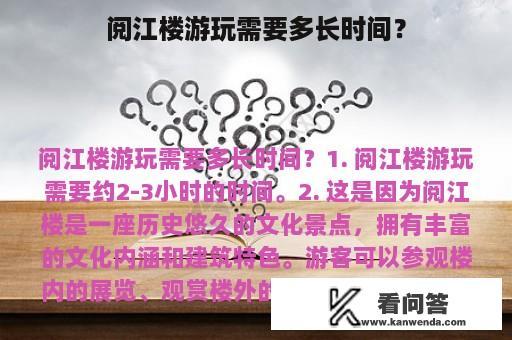 阅江楼游玩需要多长时间？