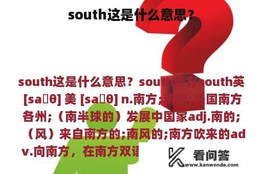 south这是什么意思？