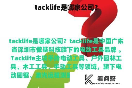 tacklife是哪家公司？