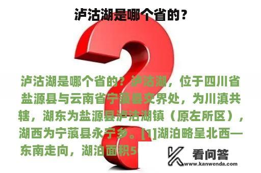 泸沽湖是哪个省的？