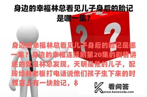 身边的幸福林总看见儿子身后的胎记是哪一集？