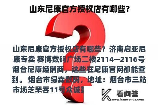 山东尼康官方授权店有哪些？