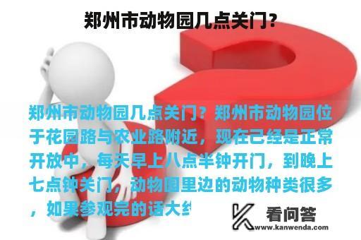 郑州市动物园几点关门？