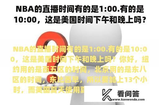 NBA的直播时间有的是1:00.有的是10:00，这是美国时间下午和晚上吗？