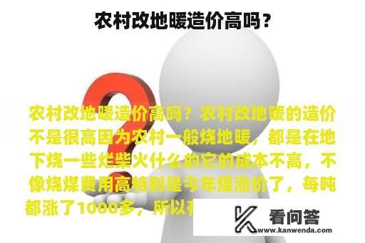 农村改地暖造价高吗？