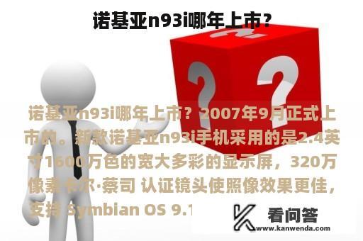 诺基亚n93i哪年上市？