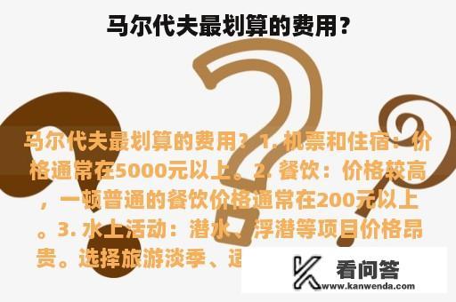 马尔代夫最划算的费用？