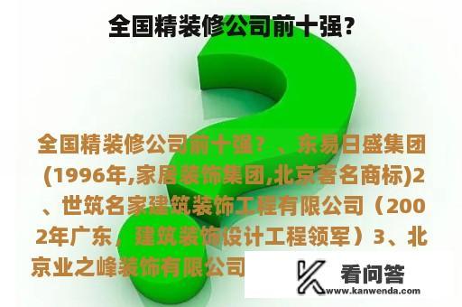 全国精装修公司前十强？