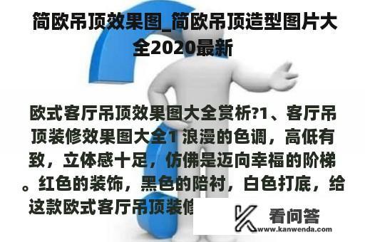  简欧吊顶效果图_简欧吊顶造型图片大全2020最新