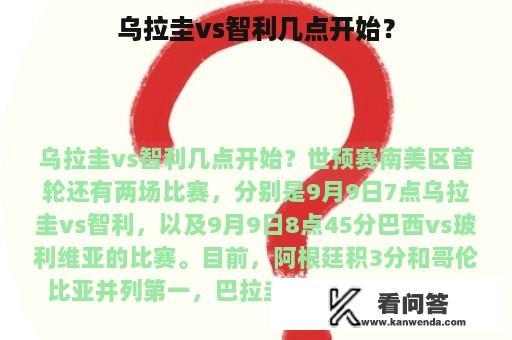 乌拉圭vs智利几点开始？