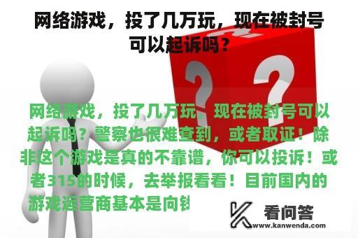 网络游戏，投了几万玩，现在被封号可以起诉吗？