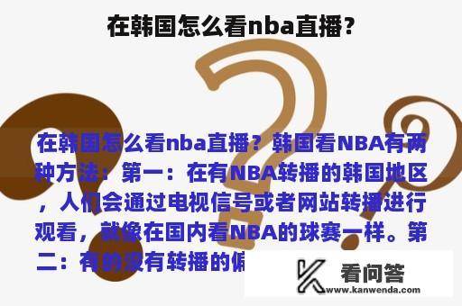 在韩国怎么看nba直播？