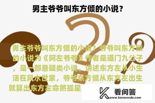 男主爷爷叫东方倾的小说？